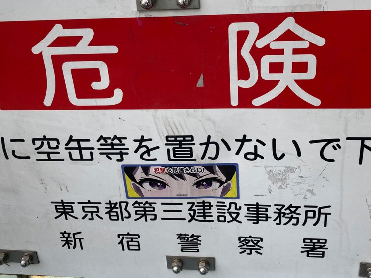 一見公的なステッカーに見えるが、恐らく違法に貼られたパロディステッカー（新宿・2020年）