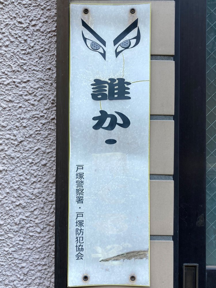 「誰か見てるぞ」だったはずのプレートだが、おなじみの「赤が退色した看板」になっている（高田馬場・2021年）