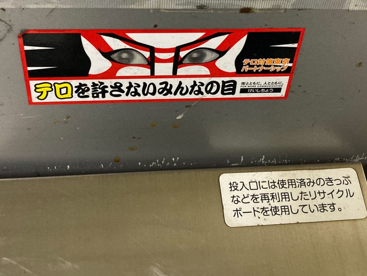 地下鉄のゴミ箱の上のテロ防止ステッカー。こちらも目玉がレンチキュラー加工で動く（西早稲田・2021年）