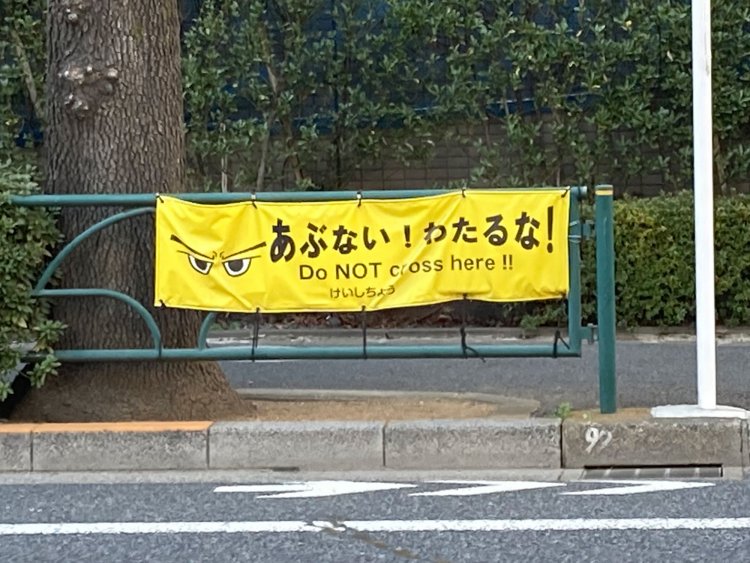 道路に掲げられた横断幕。デザインは少しかわいらしい（都立家政・2021年）