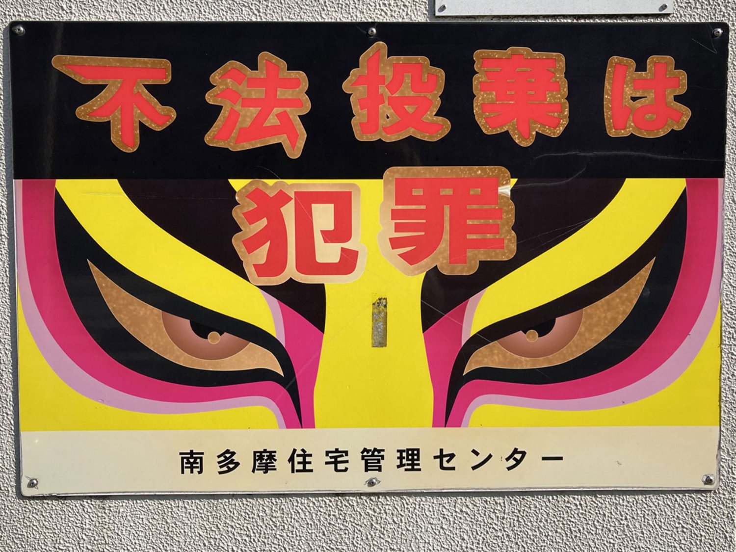 街のあちこちで にらまれる にらむ目 ステッカーが我々に訴えかけるもの さんぽの壺 さんたつ By 散歩の達人