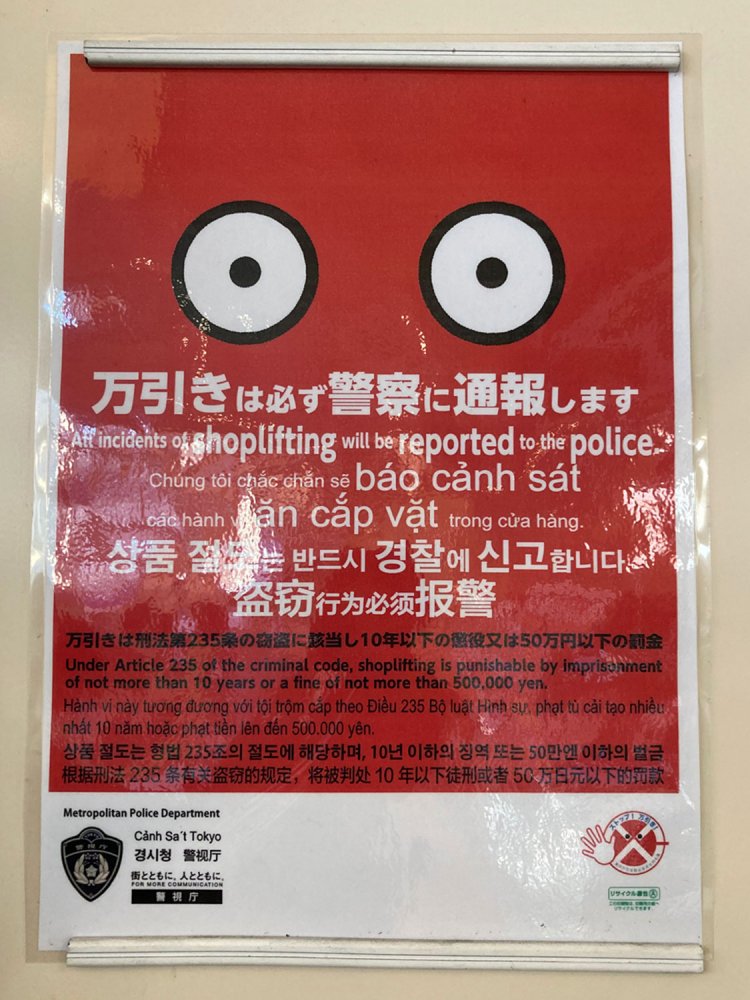 スーパーの入り口に貼られた万引き防止目。にらんでいるというより見張っている（都立家政・2021年）
