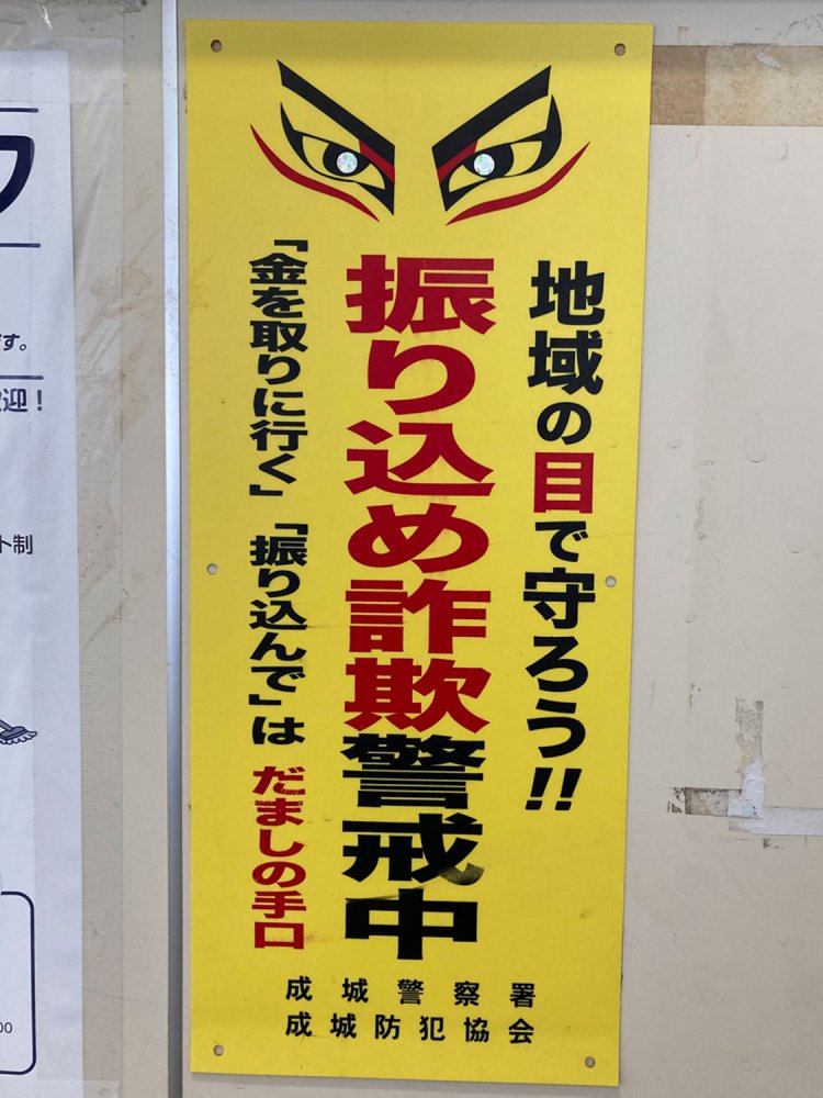 振り込め詐欺を禁止するプレート（千歳烏山・2020年）