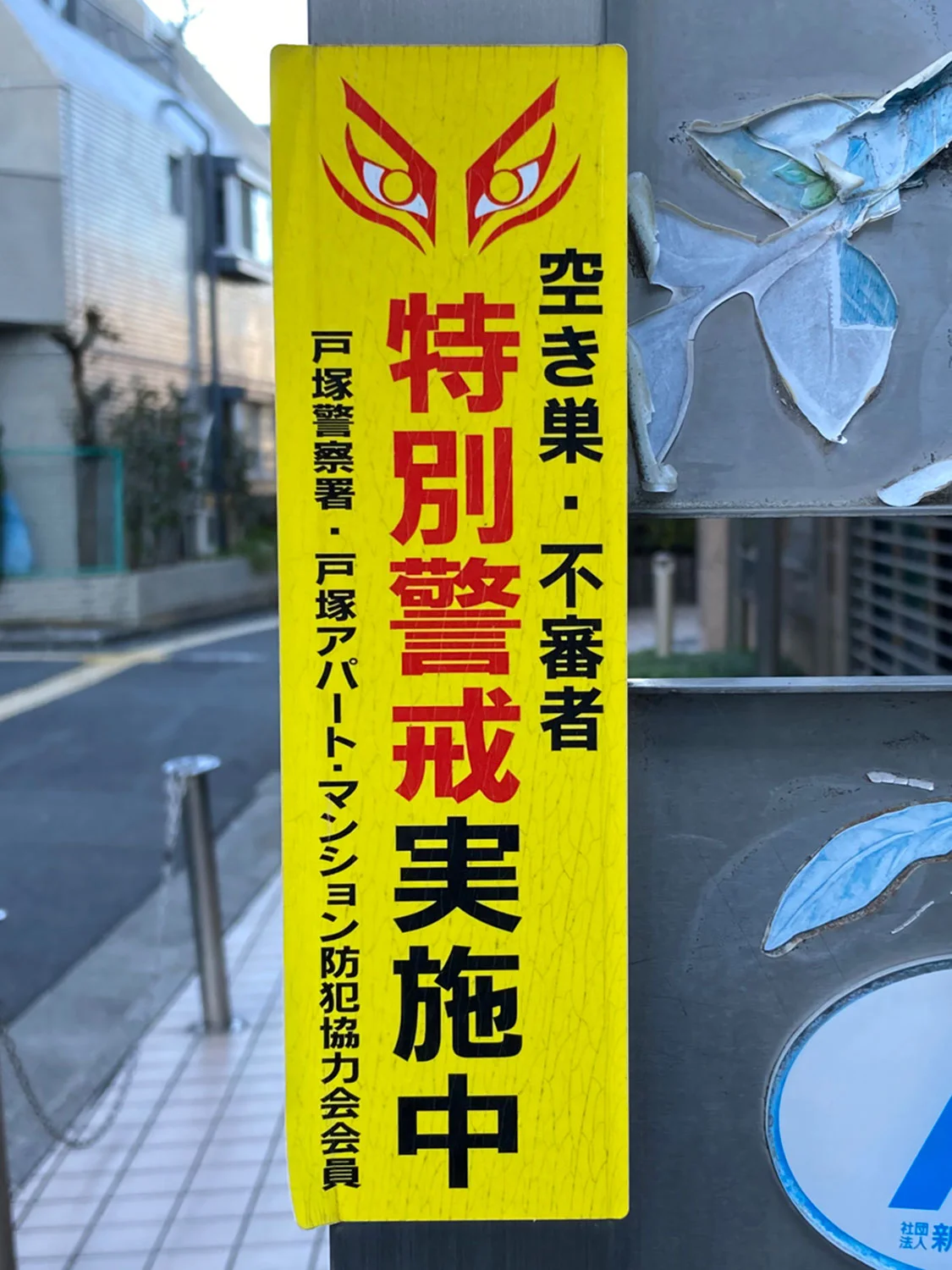 街のあちこちで にらまれる にらむ目 ステッカーが我々に訴えかけるもの さんぽの壺 さんたつ By 散歩の達人