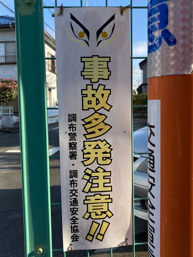 誰をにらんでいるのか、対象がよくわからない（調布・2020年）