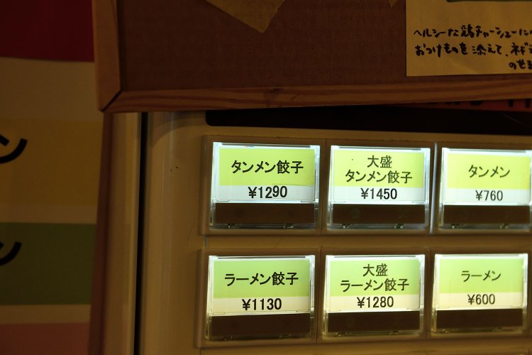 券売機左上の一番目立つところに「タンメン餃子」。