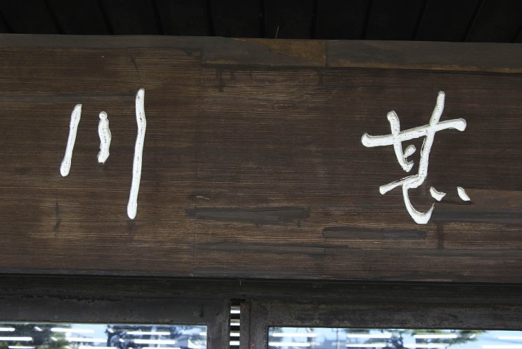 創業230年余。柴又を代表する川魚料理店「川甚」の屋号は江戸川の“川”の字と、初代甚左衛門の“甚”の文字を合わせて名付けられた。