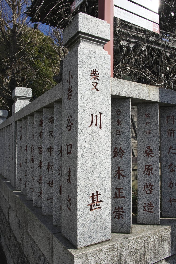 柴又帝釈天題経寺の玉垣に刻まれた「川甚」の名が。天宮さん一族は題経寺付属ルンビニー幼稚園の卒園生だ。
