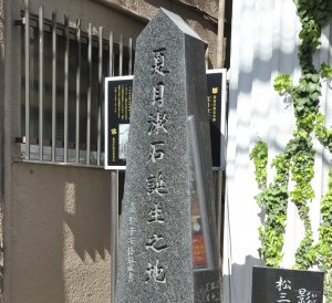 01_夏目漱石誕生の地