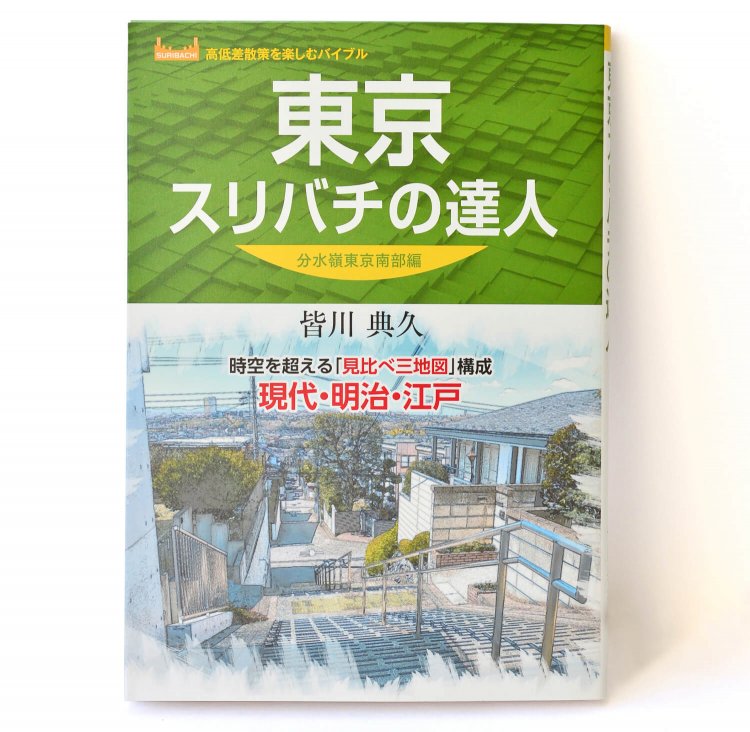 皆川典久 著／ 昭文社／ 1500 円＋税