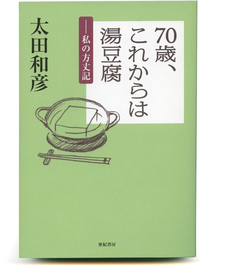太田和彦 著／ 亜紀書房／ 1300 円＋税