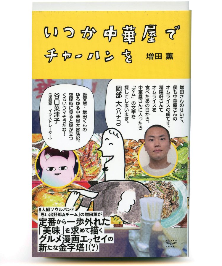 増田薫 著／ スタンド・ブックス／ 1600円＋税