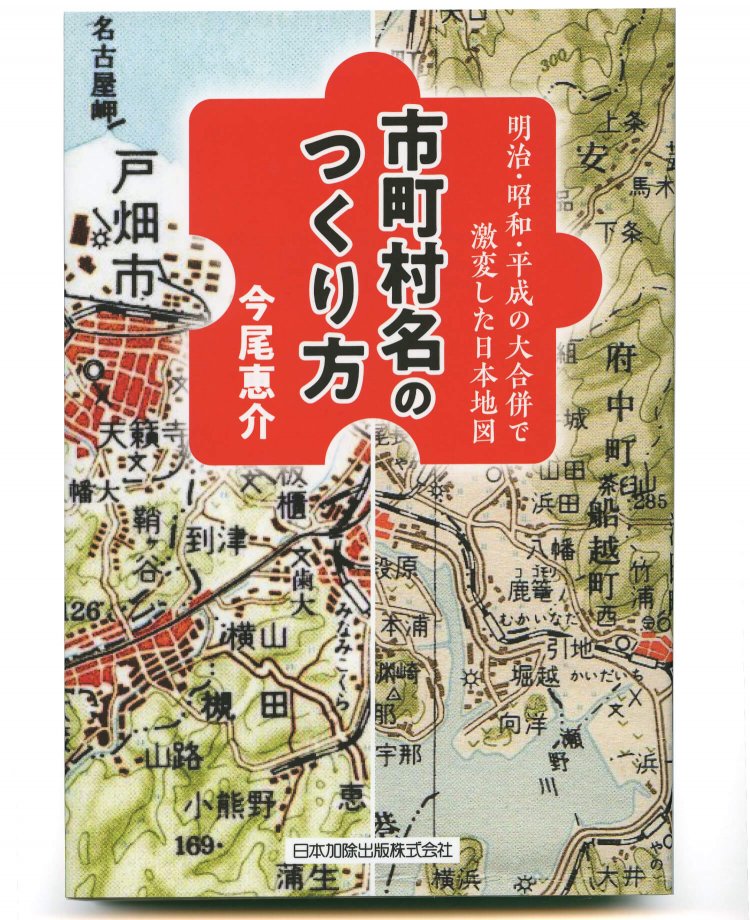 今尾恵介 著／ 日本加除出版／ 1700円＋税