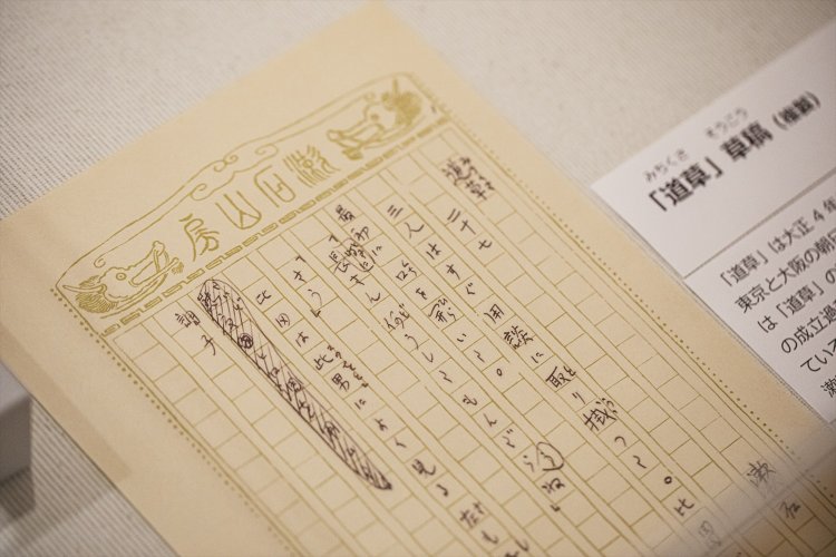 『道草』の草稿。推敲の跡などから作品の成立過程を垣間見る。