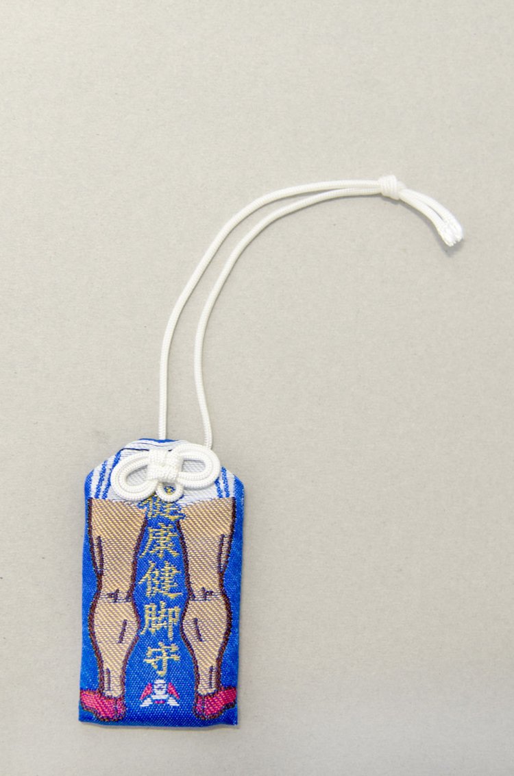 健脚御守500円で美脚よろしく。