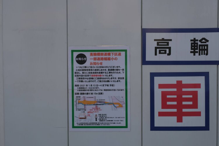 近い将来は“高輪橋架道橋”も新たな道路として生まれ変わる。工事看板に記載されている。2021年2月撮影。