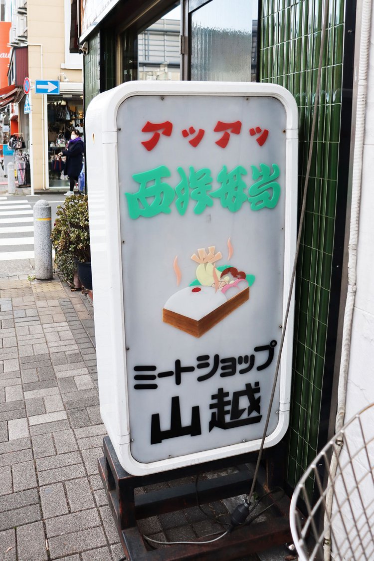 「アツアツ西洋弁当」の看板。