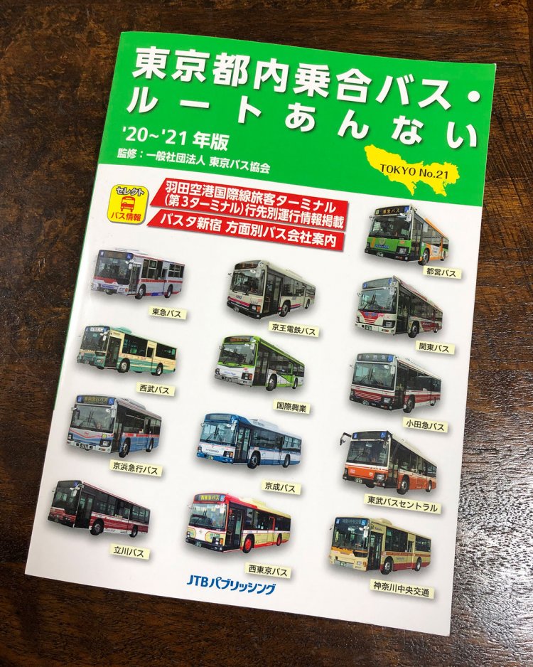 そうした穴場を見つけるには『東京都内乗合バス・ルートあんない'20～'21年版』（東京バス協会監修/JTBパブリッシング）が便利。今回の記事でも大いに参考にしている。