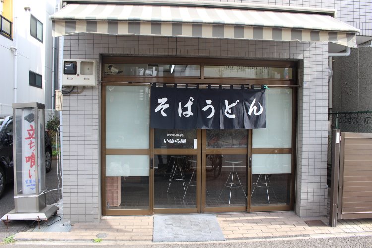 看板はない。ガラス扉に小さく『いはら屋』の文字が……。