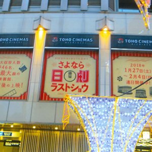 TOHOシネマズ日劇、築地市場、そして始まった渋谷桜丘界隈の再開発……2018年に消えていった風景【東京さよならアルバム】