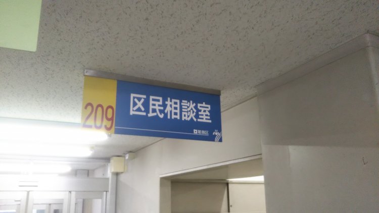 結婚相談員・近藤さんの気配が感じられる（かもしれない）区民相談室はこちら。