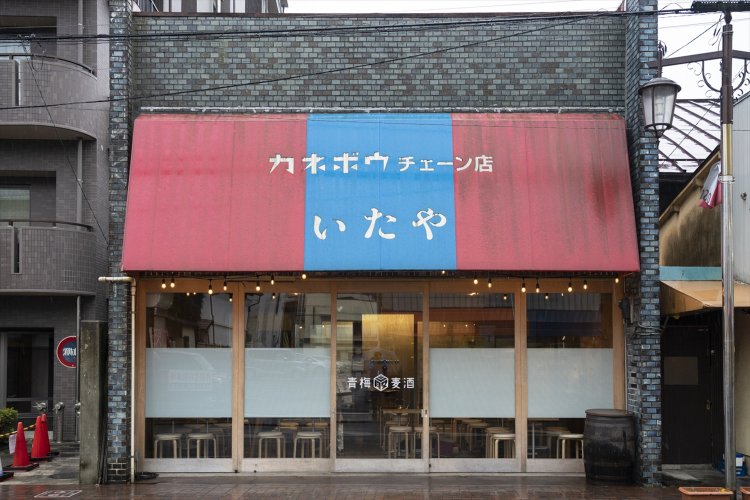 『青梅麦酒』の外観。