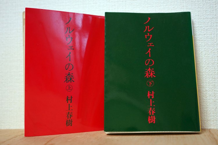 『ノルウェイの森』1987年、講談社刊