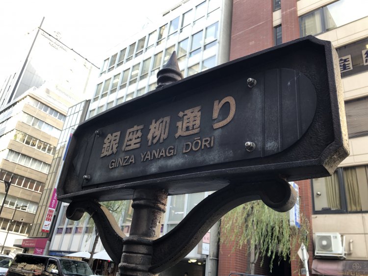 街路樹を柳に植え替えた銀座一丁目と二丁目の間の裏通りには、「銀座柳通り」の愛称もつけられている。