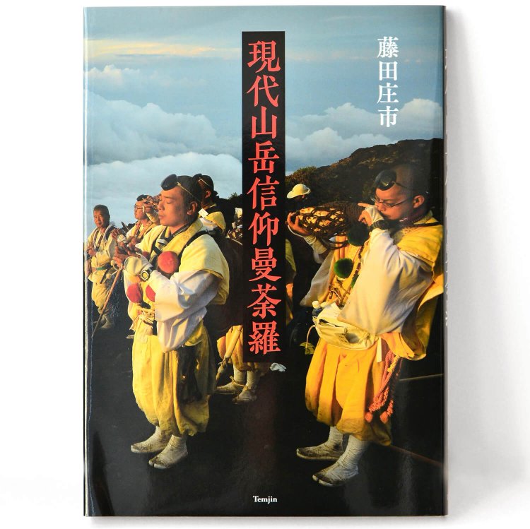 藤田庄市 著／ 山と溪谷社／ 1800円＋税