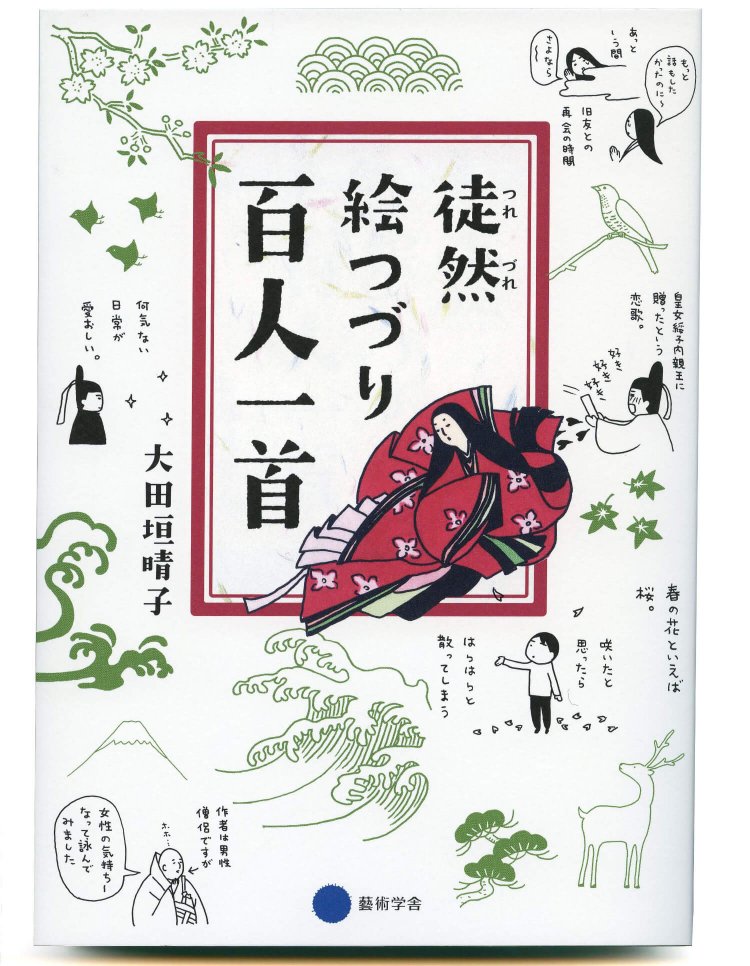 大田垣晴子 著／ 京都芸術大学東北芸術工科大学出版局藝術学舎／ 1300円＋税
