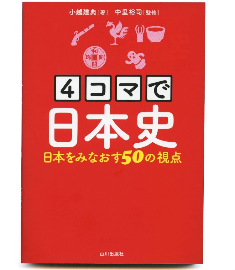 小越建典 著　中里裕司 監修／ 山川出版社／ 1600円＋税