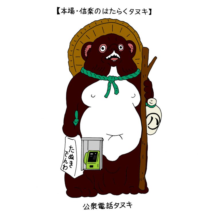 はたらくタヌキ～街を支えるタヌキの置物たち～