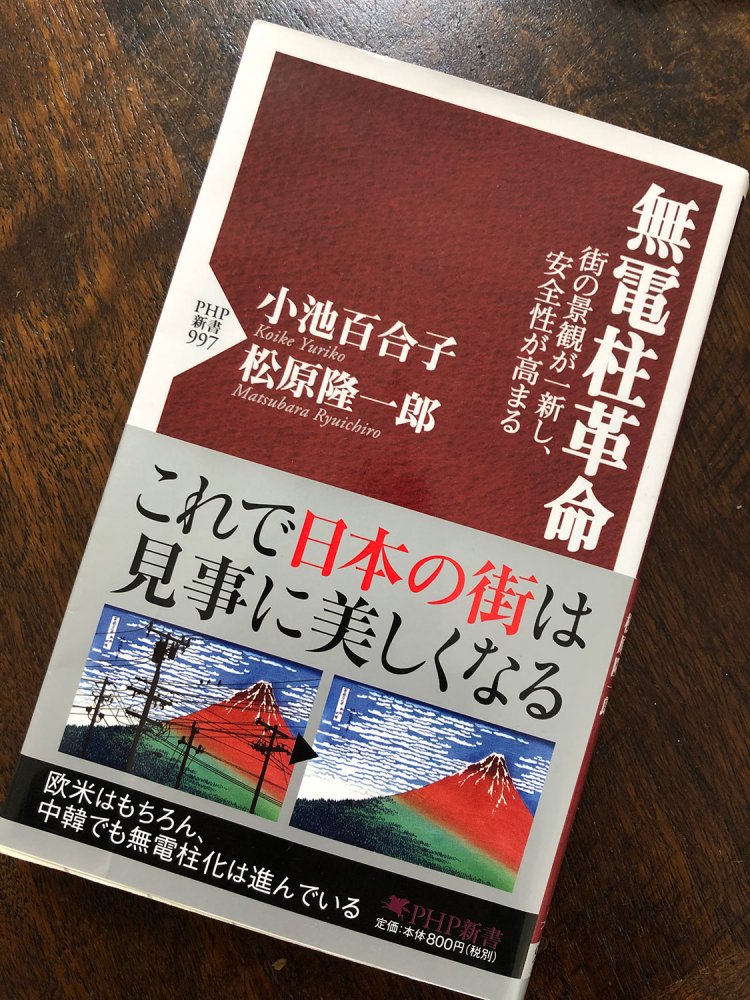 電柱に覆われた赤富士のキービジュアルが帯に使われた『無電柱革命』（小池 百合子、松原 隆一郎著/PHP研究所）