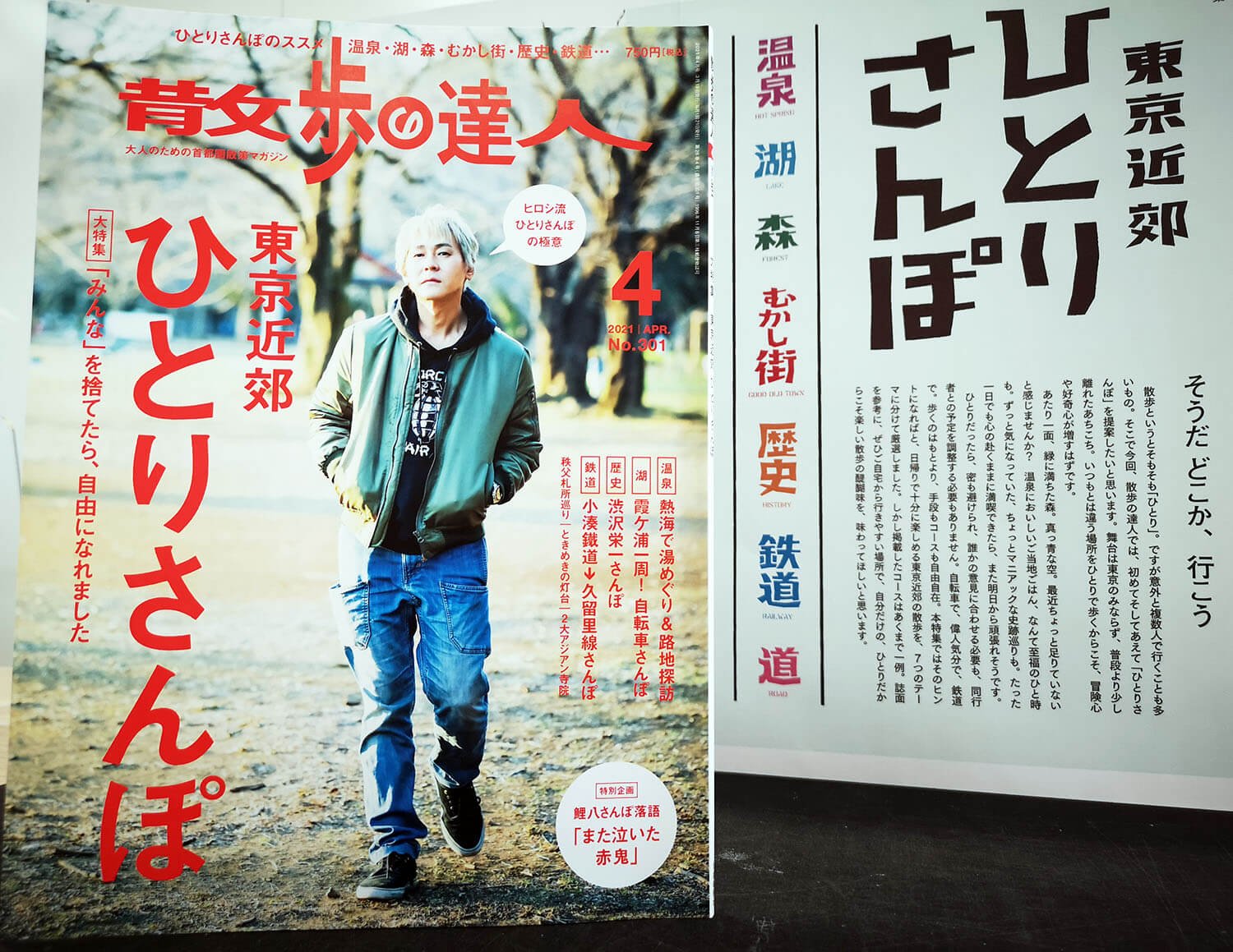 散歩の達人 21年４月号 特集 東京近郊 ひとりさんぽ は3月19日発売 さんたつ By 散歩の達人