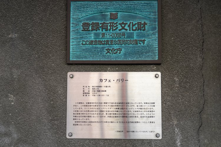 店の入り口横には、登録有形文化財であることを示した銘板が。