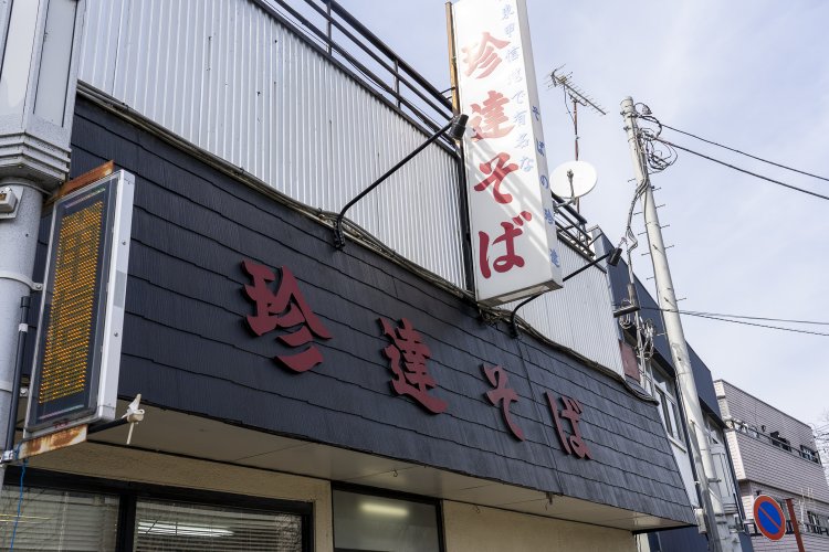 珍達そば（ちんたつそば）