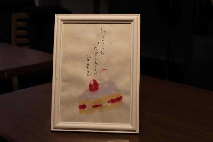 俳句も嗜む佐藤さん。これは常連の書家の方にイラスト含めて書いてもらったもの。