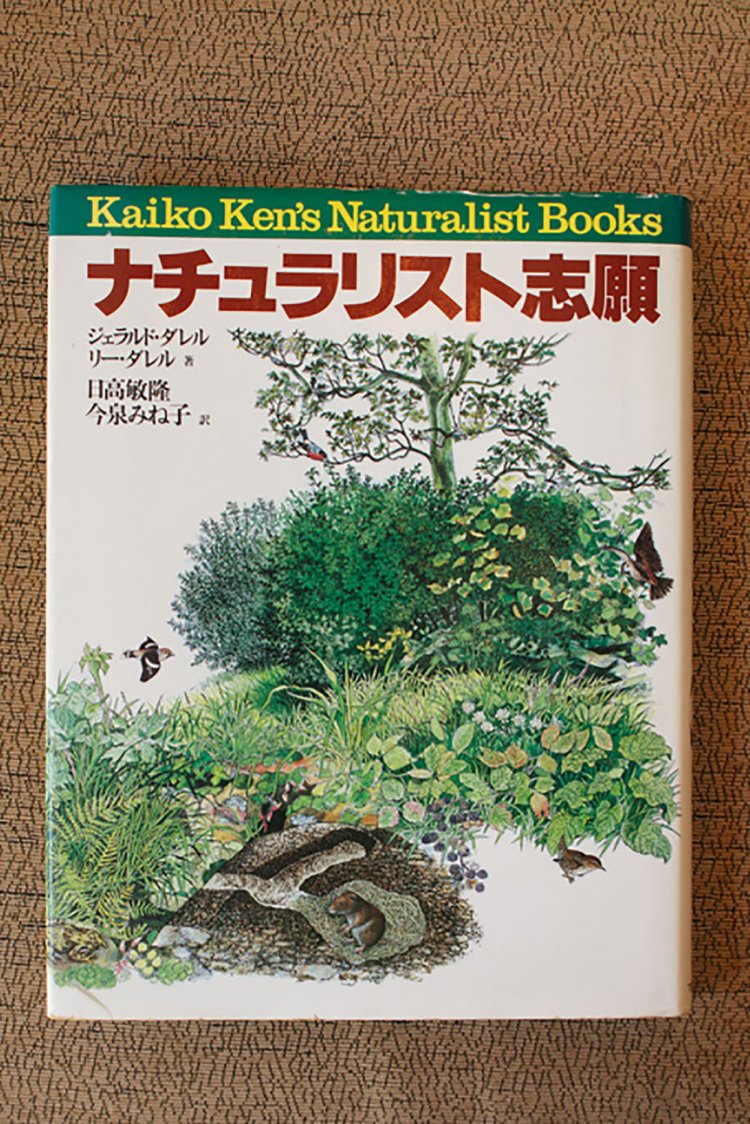 『ナチュラリスト志願』ジェラルド・ダレル、リー・ダレル著、5000円。自然に接するための必読書。