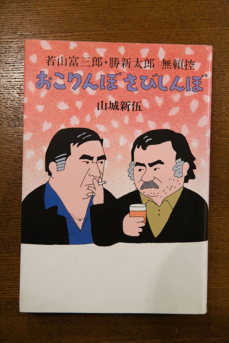 『おこりんぼ さびしんぼ』山城新伍、1500円。若山富三郎・勝新太郎兄弟の男前ぶりがうかがえる。