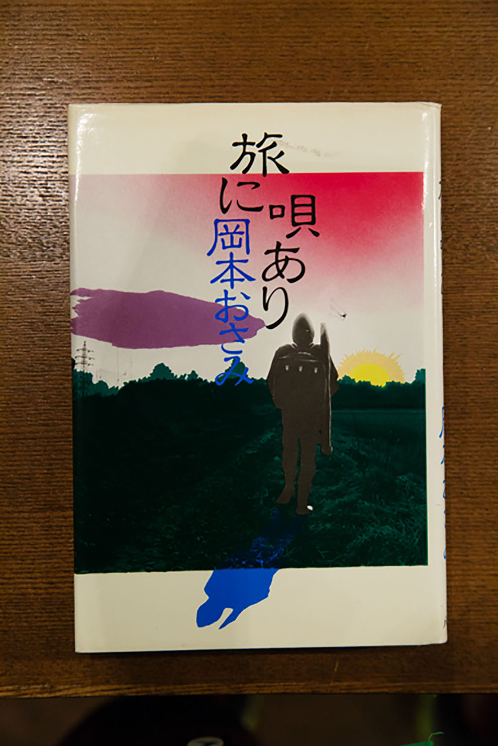 『旅に唄あり』岡本おさみ、2500円。「襟裳岬」の作詞家による、旅エッセイ。