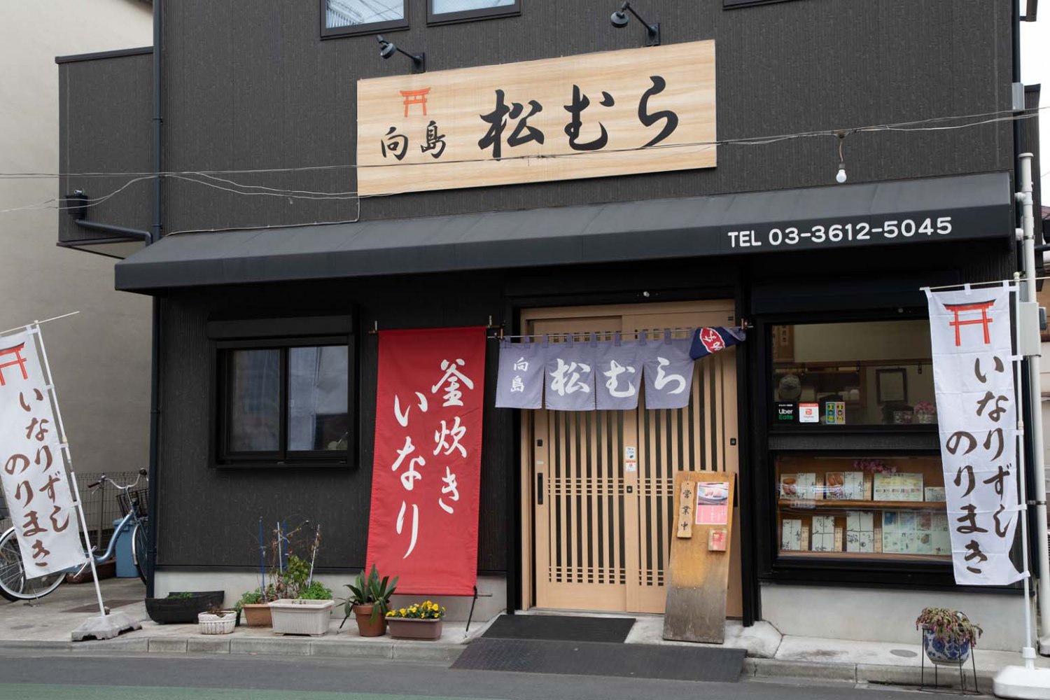 1_向島_松むら_外観ヨコ
