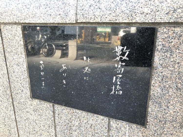 ラジオドラマ『君の名は』の脚本家・菊田一夫の筆による碑文。