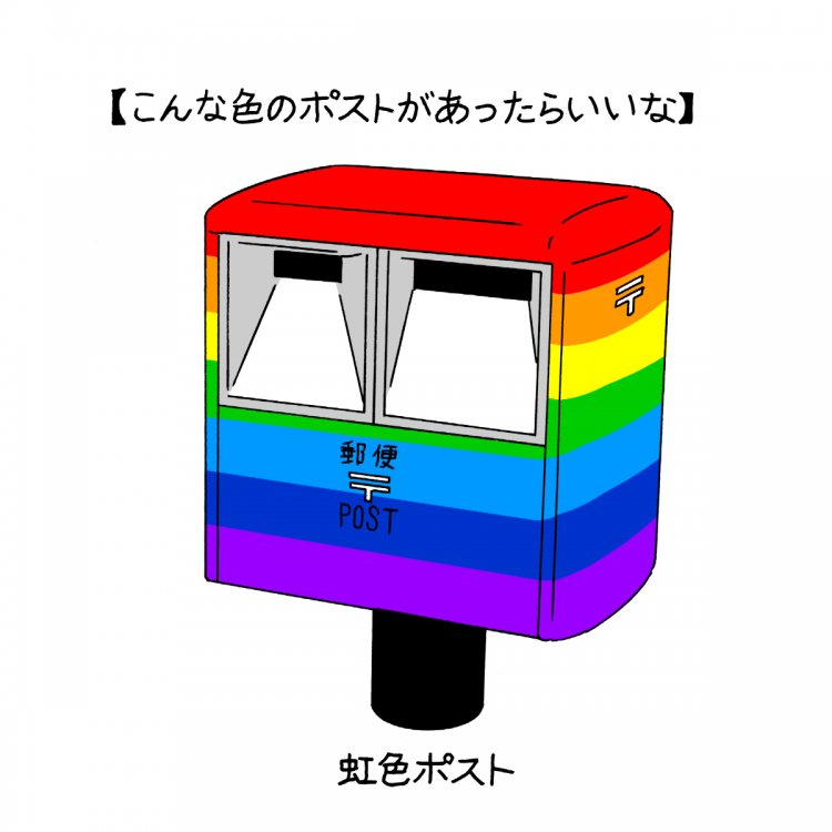 郵便ポスト色彩図鑑～黄色ポスト、ピンク色ポスト、速達専用青ポスト、キャラポスト…etc