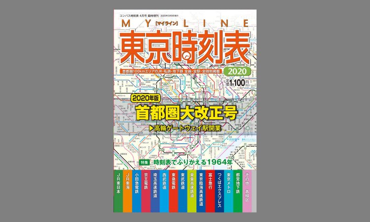 マイライン東京時刻表