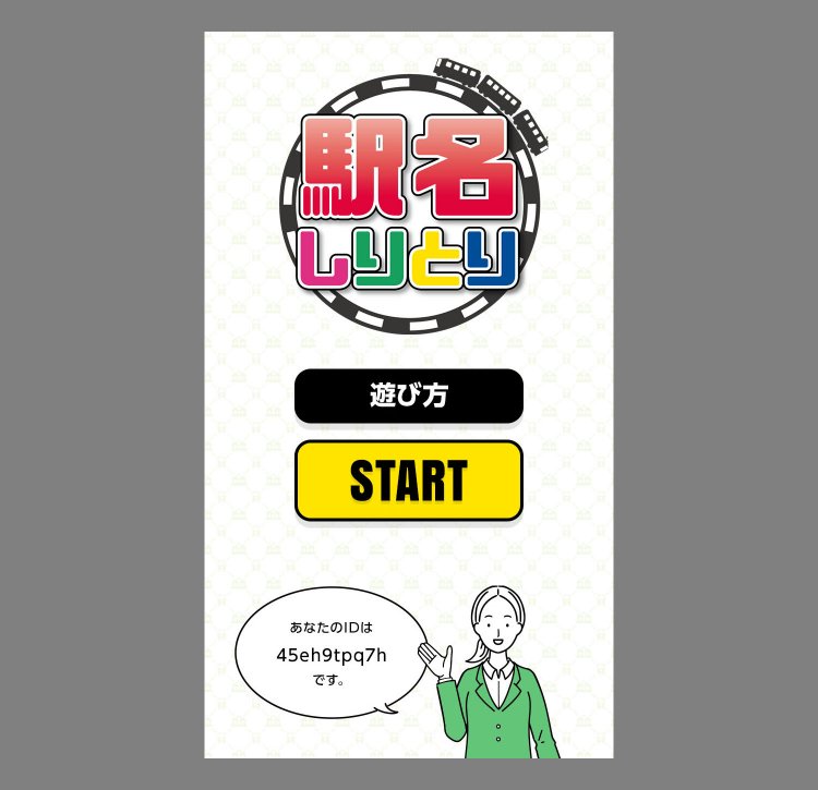 駅名しりとりスタート画面