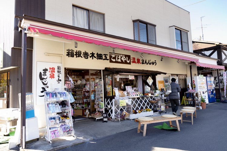 箱根お土産本舗こばやし