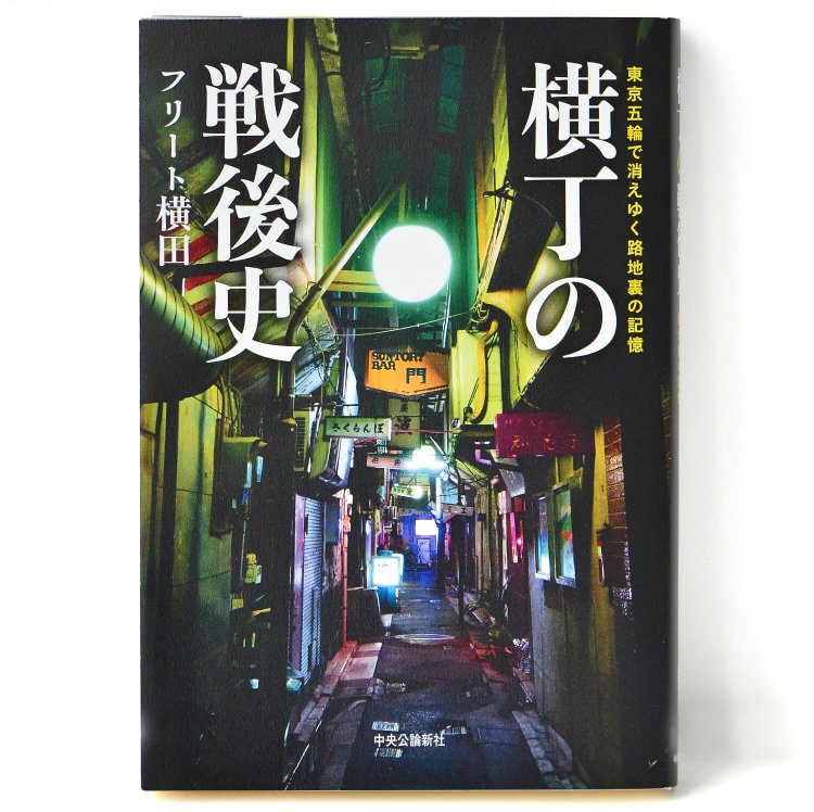 フリート横田 著／ 中央公論新社／ 1500円＋税