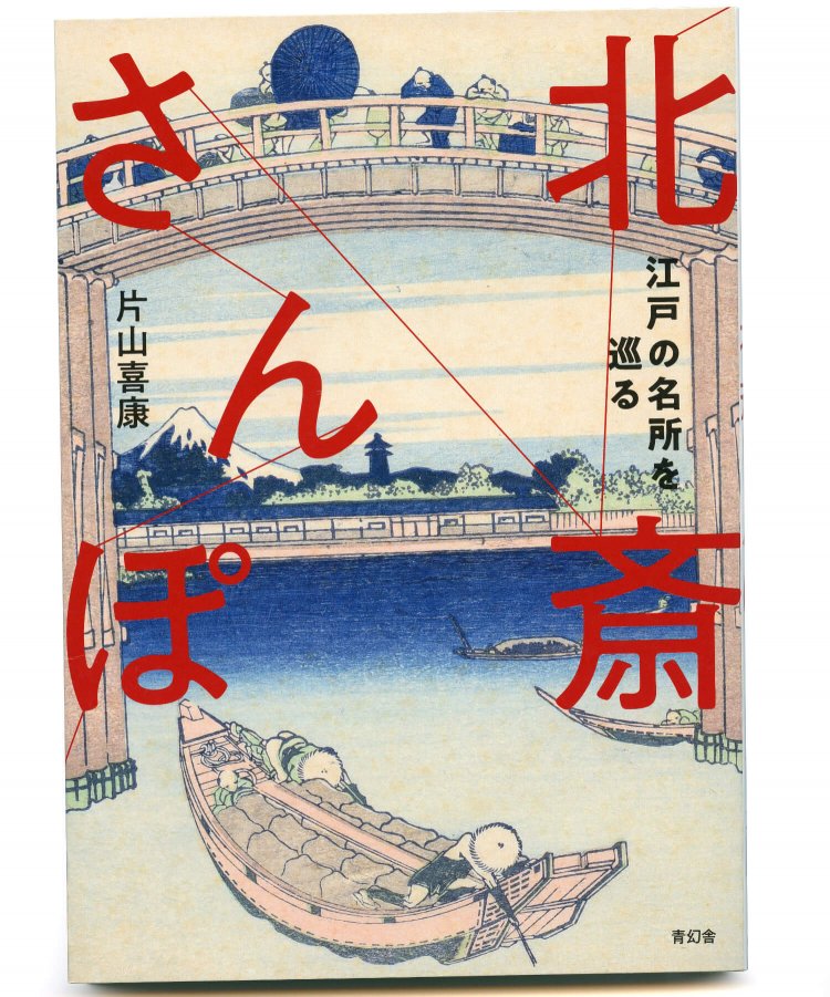 片山喜康 著／ 青幻舎／ 2000円＋税