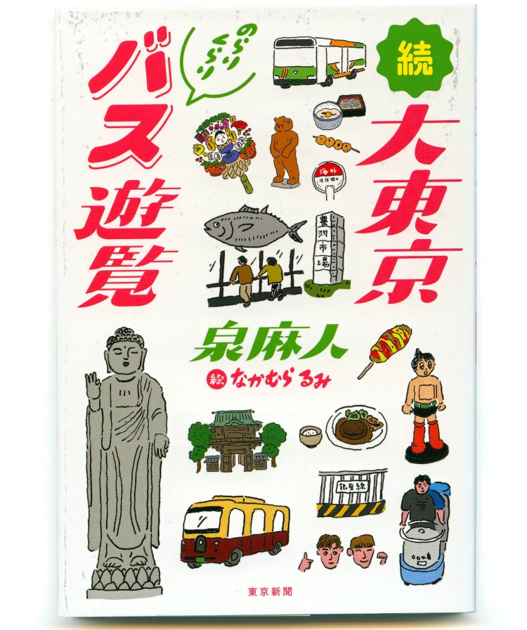 泉 麻人 著　なかむらるみ 絵／ 東京新聞／ 1400円＋税