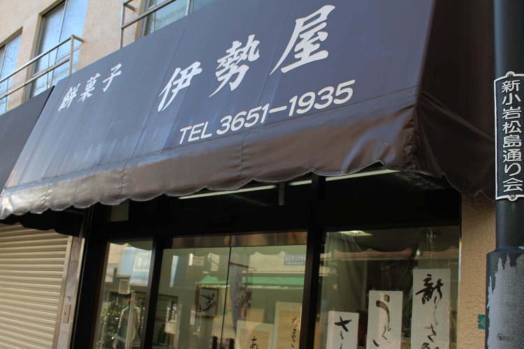 『伊勢屋』。ルミエール商店街から数メートル離れる。見逃さないようご注意！